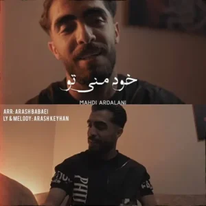 دانلود آهنگ جدید مهدی اردلانی خود منی تو
