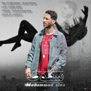 دانلود آهنگ جدید محمد سینا سقوط