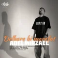 دانلود آهنگ جدید عادل میرزایی دلبره بی معرفت