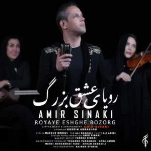 دانلود آهنگ جدید امیر سینکی رویای عشق بزرگ