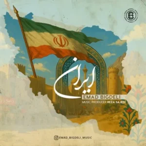 دانلود آهنگ جدید عماد بیگدلی ایران