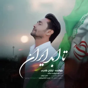 دانلود آهنگ جدید آرشان قادری تا ابد ایران