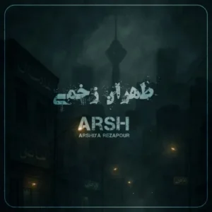 دانلود آهنگ جدید عرشیا رضاپور طهران زخمی
