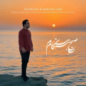 دانلود آهنگ جدید اشکان‌ کمانگری صبح هنگام