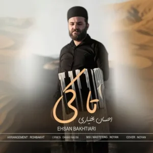 دانلود آهنگ جدید احسان بختیاری تا کِی