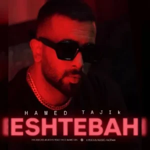 دانلود آهنگ جدید حامد تاجیک اشتباه دانلود آهنگ جدید حامد تاجیک اشتباه