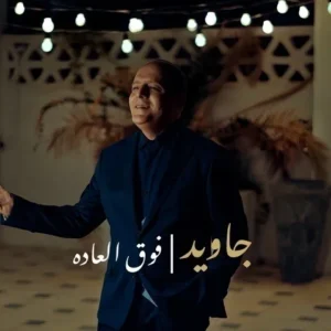 دانلود آهنگ جدید جاوید فوق العاده دانلود آهنگ جدید جاوید فوق العاده
