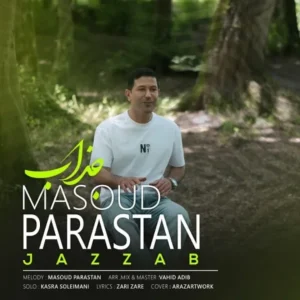 دانلود آهنگ جدید مسعود پرستان جذاب