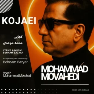 دانلود آهنگ جدید محمد موحدی کجایی دانلود آهنگ جدید محمد موحدی کجایی
