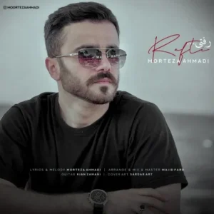 دانلود آهنگ جدید مرتضی احمدی رفتی دانلود آهنگ جدید مرتضی احمدی رفتی