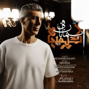 دانلود آهنگ جدید پیمان باقی کیمیا