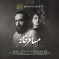 دانلود آهنگ جدید پیمان بیات مسافر خانه