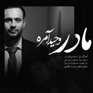 دانلود آهنگ جدید وحید آمره مادر دانلود آهنگ جدید وحید آمره مادر