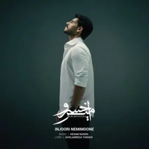 دانلود آهنگ جدید امیرخسرو اینجوری نمی مونه