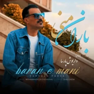 دانلود آهنگ جدید داریوش پارسا باران منی دانلود آهنگ جدید داریوش پارسا باران منی