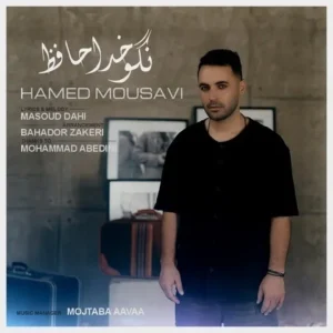 دانلود آهنگ جدید حامد موسوی نگو خداحافظ