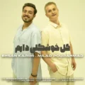 دانلود آهنگ جدید میلاد پور احمد و احسان کریمی گل خوشگلی دارم
