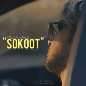 دانلود آهنگ جدید رامین بی باک سکوت