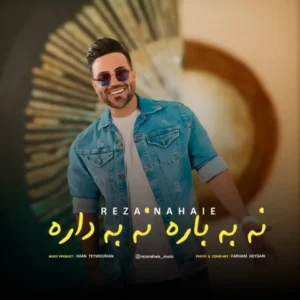 دانلود آهنگ جدید رضا نهایی نه به باره نه به داره دانلود آهنگ جدید رضا نهایی نه به باره نه به داره