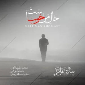 دانلود آهنگ جدید صادق فرامرزی حال من خوب است