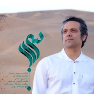 دانلود آهنگ جدید سروش دادیار سراب