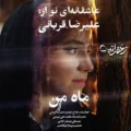 دانلود آهنگ جدید علیرضا قربانی ماه من