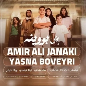 دانلود آهنگ جدید امیر علی جانکی بوی بووینه 
