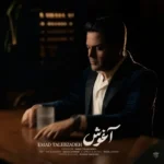 عماد طالب زاده آغوش