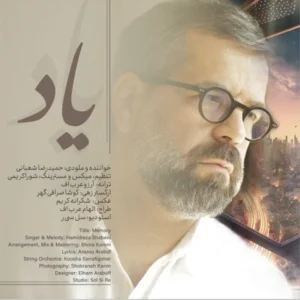 دانلود آهنگ جدید حمیدرضا شعبانی یاد