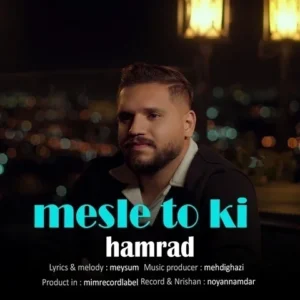 دانلود آهنگ جدید همراد مثل تو کی