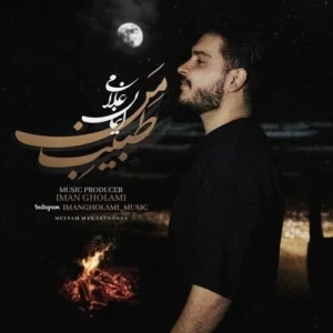 دانلود آهنگ جدید ایمان غلامی طبیب من