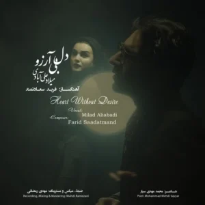 دانلود آهنگ جدید میلاد علی آبادی دل بی آرزو