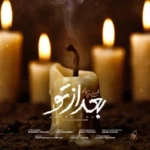 محسن چاوشی بعد از تو