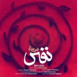 متن آهنگ محسن چاوشی نفس