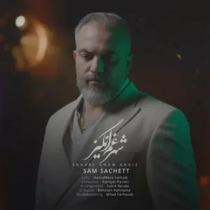 دانلود آهنگ جدید سام ساکت شهر غم انگیز