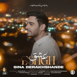 دانلود آهنگ جدید سینا درخشنده عشق دانلود آهنگ جدید سینا درخشنده عشق