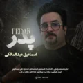 دانلود آهنگ جدید اسماعیل عبدالمالکی پدر 