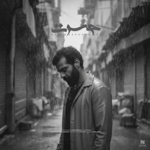 دانلود آهنگ جدید حمید رخشنده حسرت