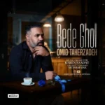 امید طاهرزاده بده قول