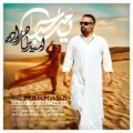 دانلود آهنگ جدید امید طاهرزاده یا مرحبا