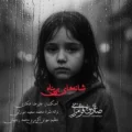 دانلود آهنگ جدید صادق فرامرزی شانه های بی پناه