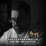سعید رهنمافر حیف