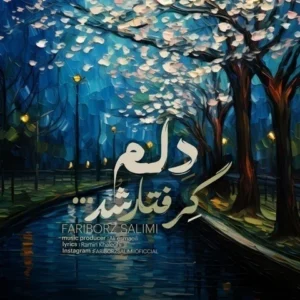 دانلود آهنگ جدید فریبرز سلیمی دلم گرفتار شد