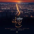 دانلود آهنگ جدید همایون شجریان ایران روشن