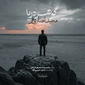 دانلود آهنگ جدید مجید انصاری فر گوهر دریا 