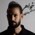 دانلود آهنگ جدید مهدی جعفری خواهر