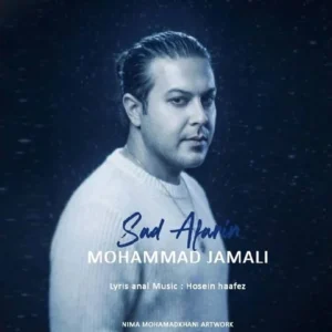 دانلود آهنگ جدید محمد جمالی صد آفرین