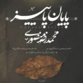 دانلود آهنگ جدید محمد رضا منصوری پایان پاییز 