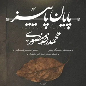 دانلود آهنگ جدید محمد رضا منصوری پایان پاییز 