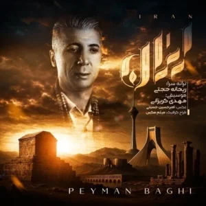 دانلود آهنگ جدید پیمان باقی ایران